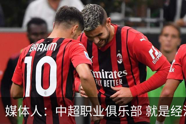 媒体人：中超职业俱乐部 就是经济发展的晴雨表