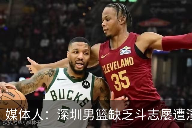 媒体人：深圳男篮缺乏斗志屡遭溃败 难道换菜鸟主帅差别这么大？