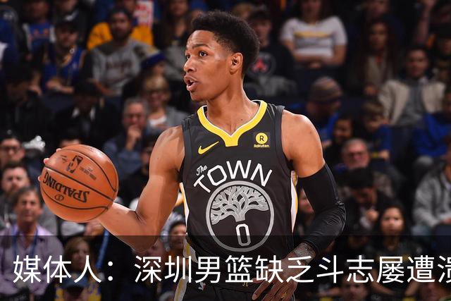 媒体人：深圳男篮缺乏斗志屡遭溃败 难道换菜鸟主帅差别这么大？