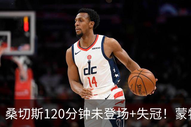桑切斯120分钟未登场+失冠！蒙特利尔冲击主帅：我们关系没受影响