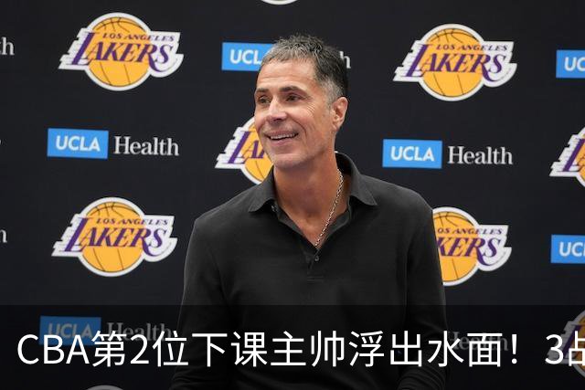 CBA第2位下课主帅浮出水面！3战狂输125分，把4强球队带到倒数第3